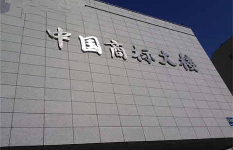 商標注冊不成功,商標局會(huì )退款嗎