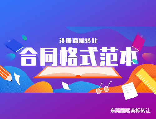 分享注冊商標轉讓合同格式范本