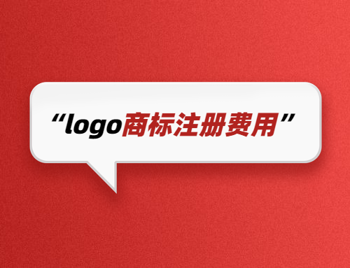 logo商標注冊費用是多少錢(qián)1件？