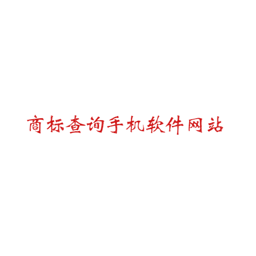 商標查詢(xún)手機軟件有哪些網(wǎng)站可以用？