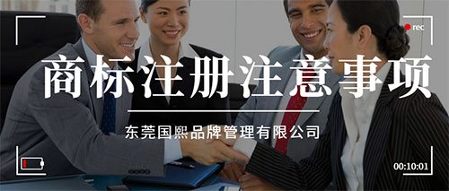 注冊商標名字重名要求有哪些？需要注意什么事項？