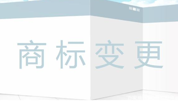 商標變更申請的種類(lèi)及申請要求是什么