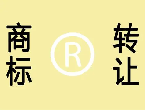 2023年商標轉讓要多久的時(shí)間完成