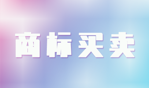 商標買(mǎi)賣(mài)有什么優(yōu)勢嗎？