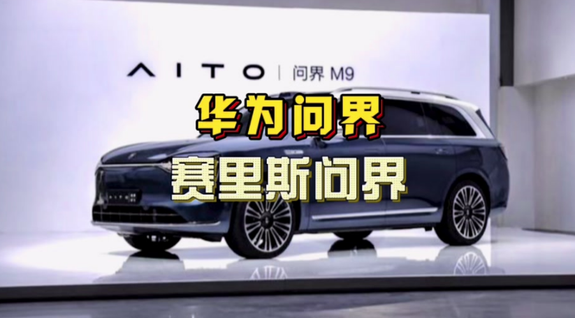 靠“問(wèn)界”商標，華為賺了賽力斯25億元