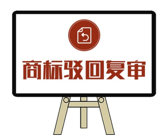 商標被駁回的常見(jiàn)原因
