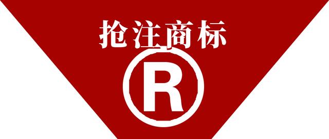 搶注頻發(fā)！你的品牌名字可能已被盯上→立即查詢(xún)！
