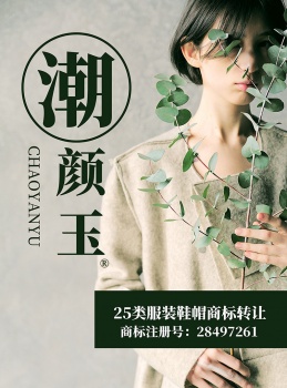 25類(lèi)潮顏玉CHAOYANYU