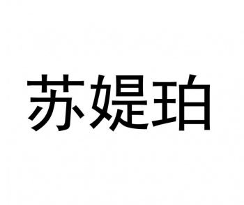 3類(lèi)蘇媞珀 