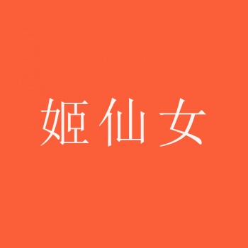 3類(lèi)姬仙女