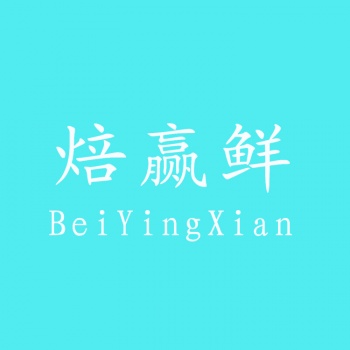 30類(lèi)焙贏(yíng)鮮