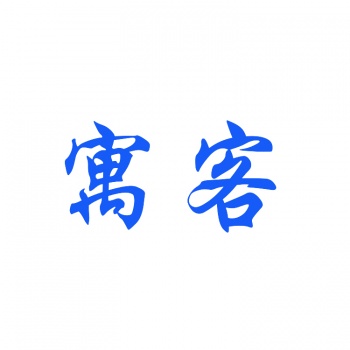 21類(lèi)寓客