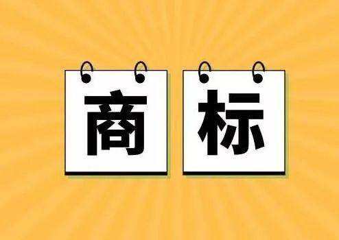 商標注冊代理機構