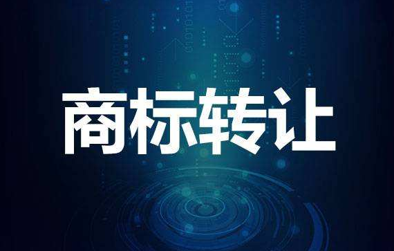 企業(yè)商標轉讓
